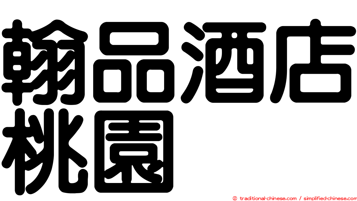 翰品酒店桃園