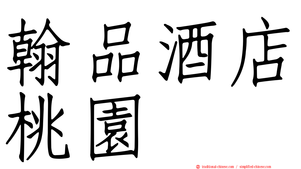翰品酒店桃園
