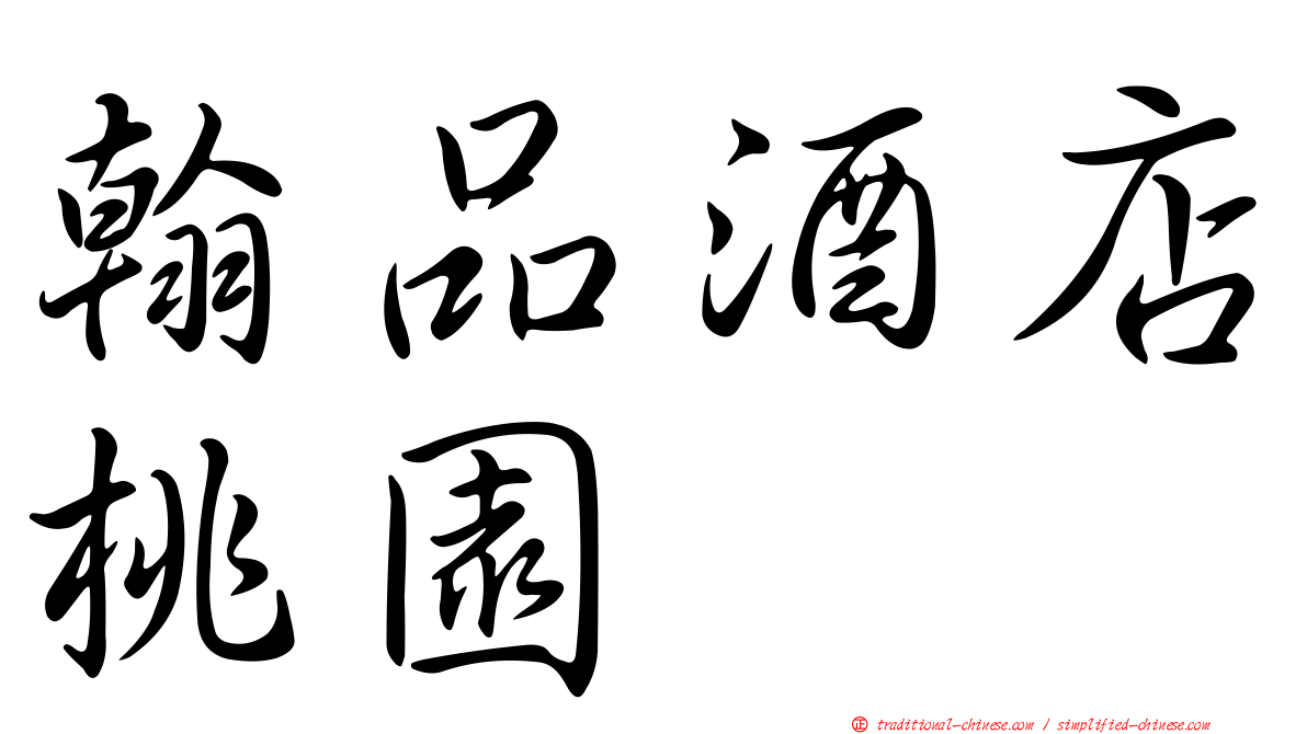 翰品酒店桃園