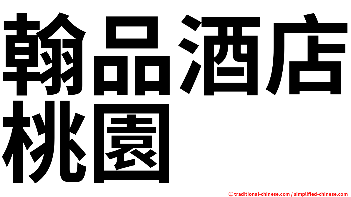 翰品酒店桃園