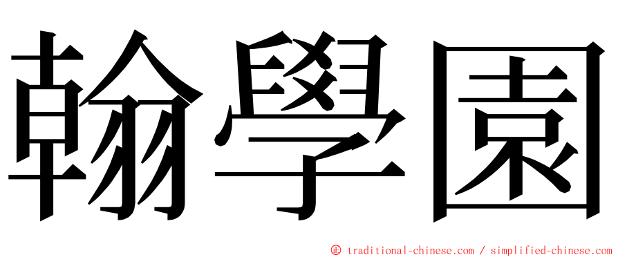 翰學園 ming font