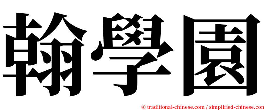 翰學園 serif font