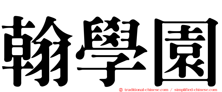 翰學園