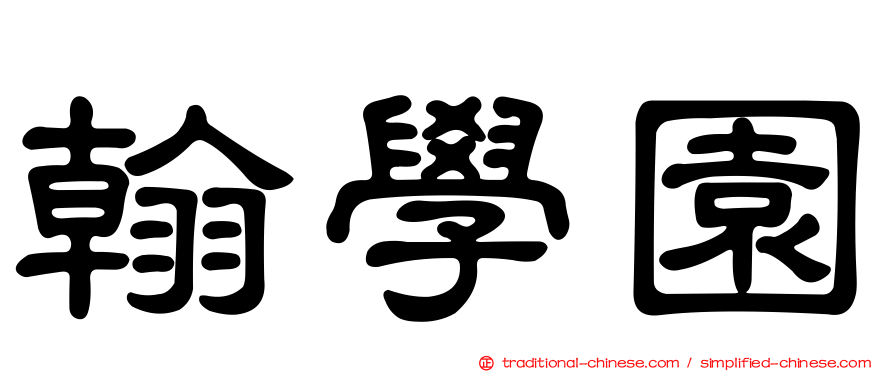 翰學園