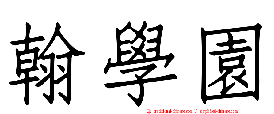 翰學園