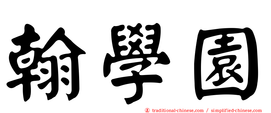 翰學園