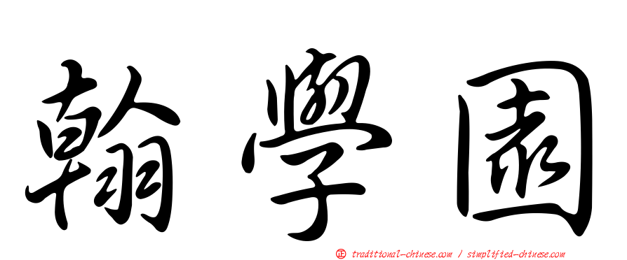 翰學園
