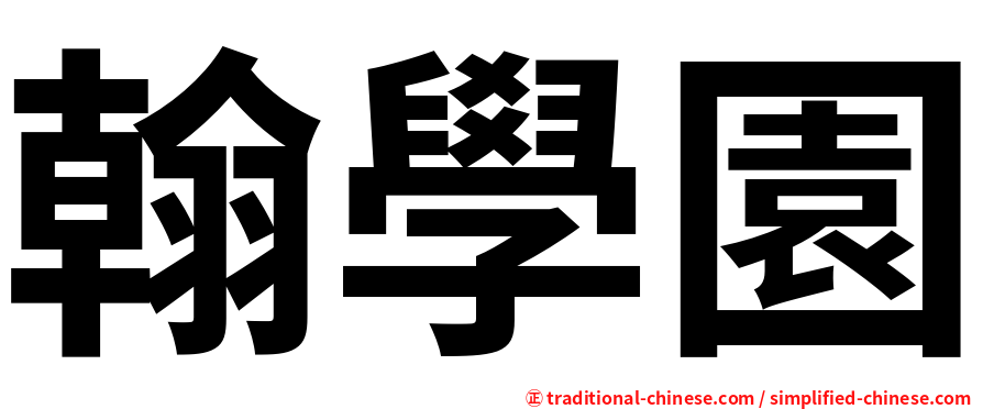 翰學園
