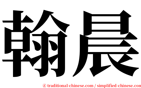 翰晨 serif font