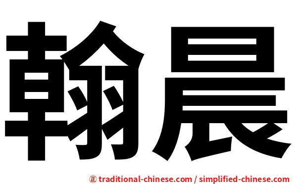 翰晨