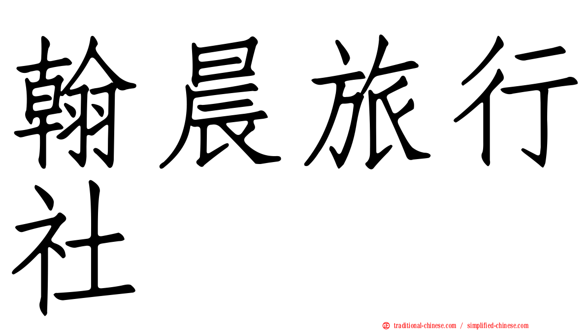 翰晨旅行社