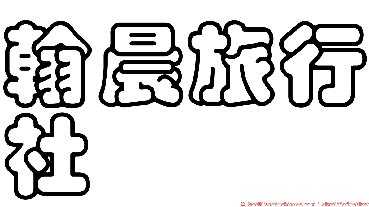 翰晨旅行社