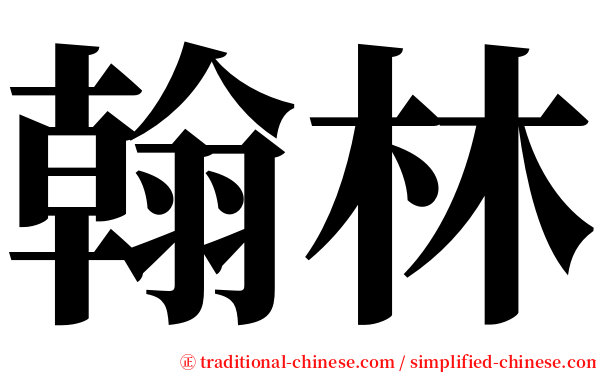 翰林 serif font
