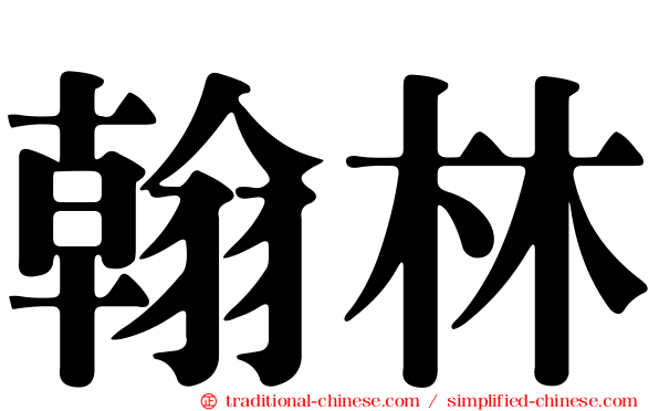 翰林