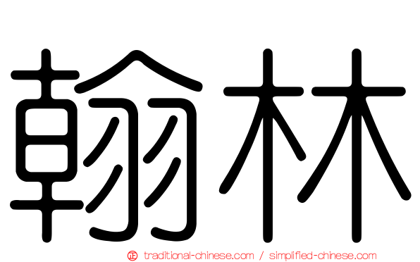 翰林