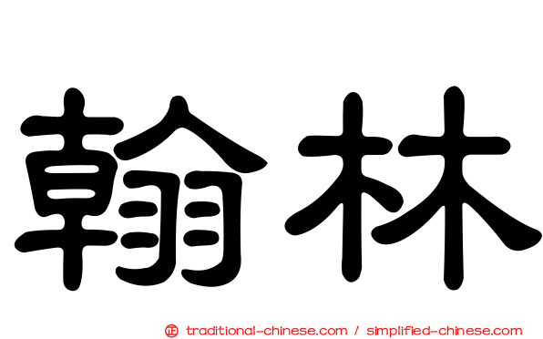 翰林