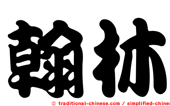 翰林
