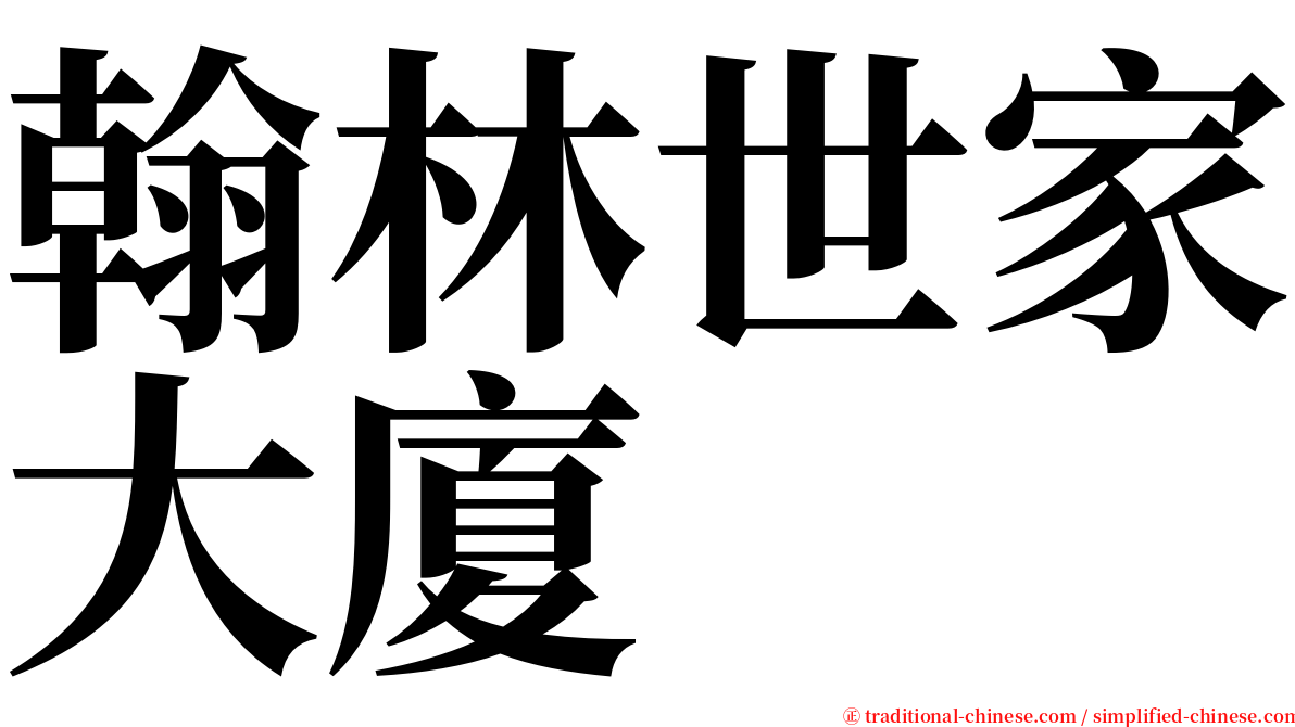 翰林世家大廈 serif font