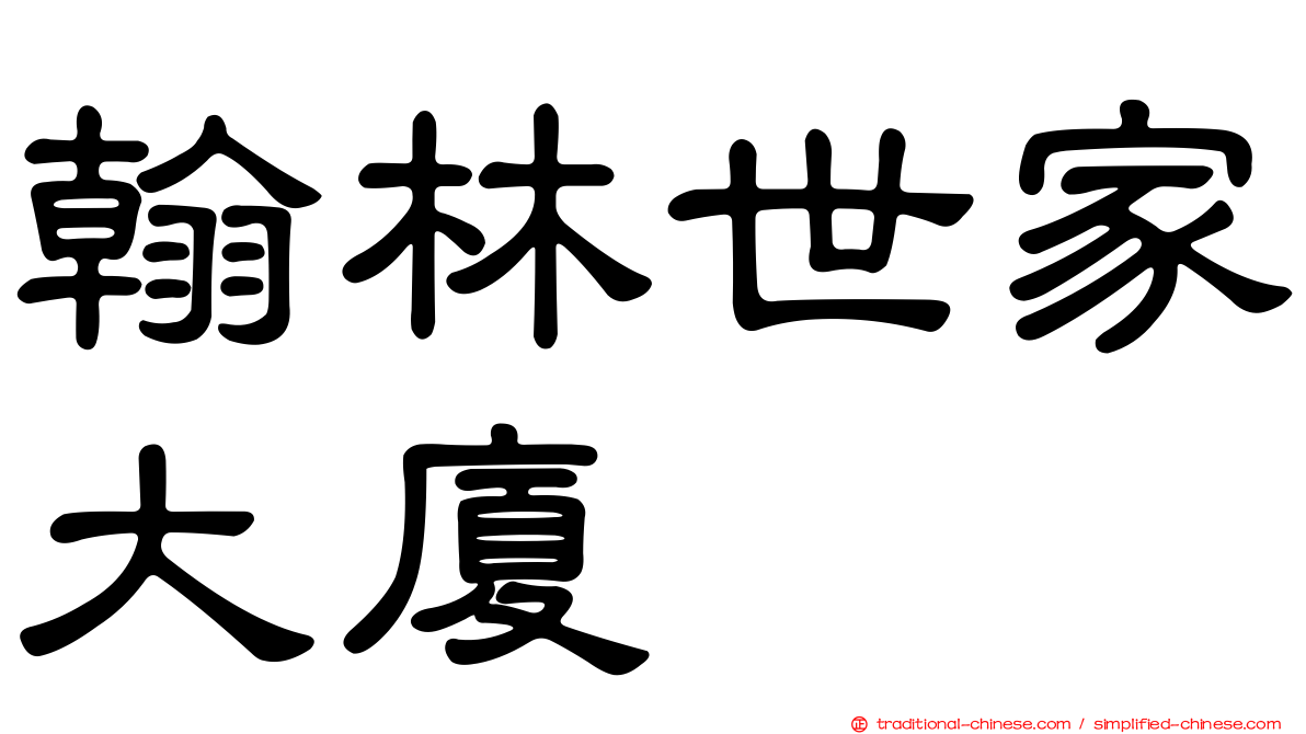 翰林世家大廈