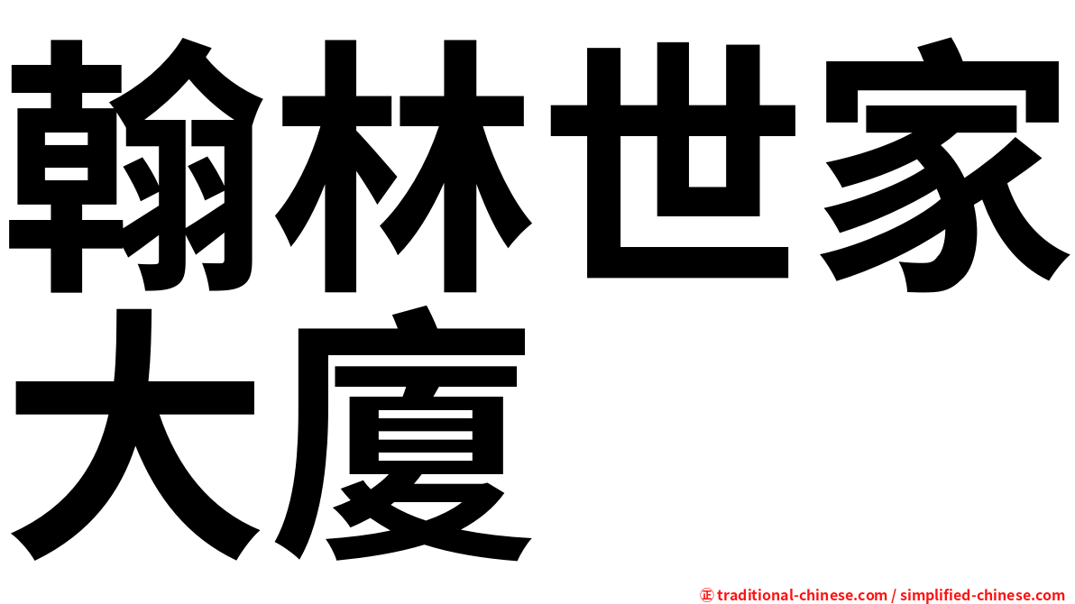 翰林世家大廈