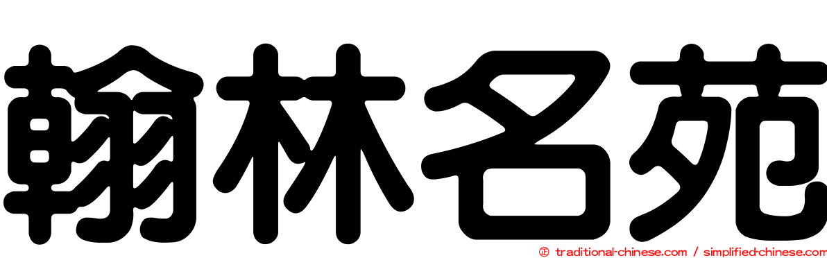 翰林名苑