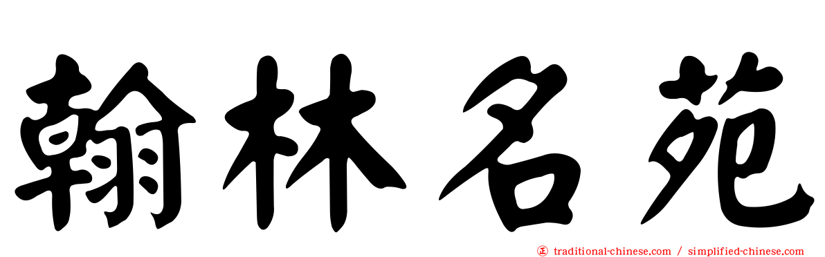 翰林名苑