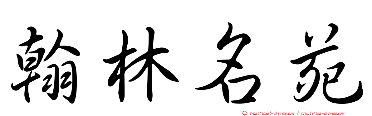翰林名苑
