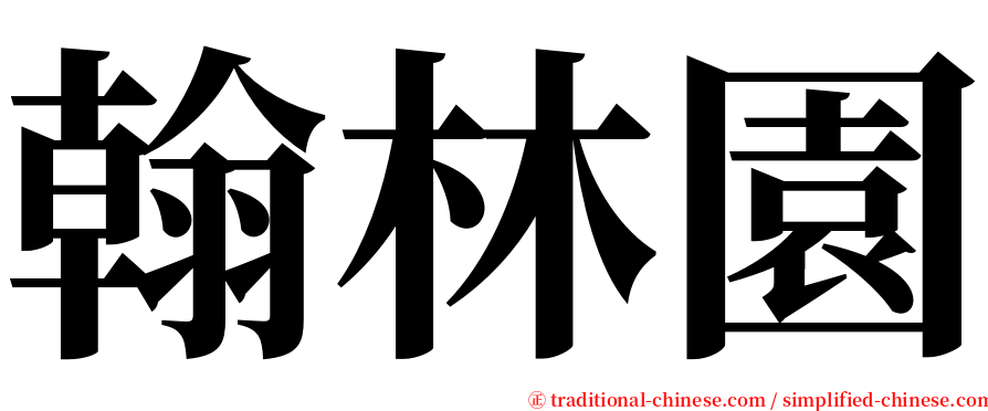 翰林園 serif font