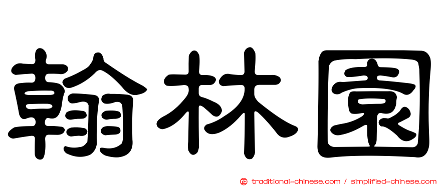 翰林園