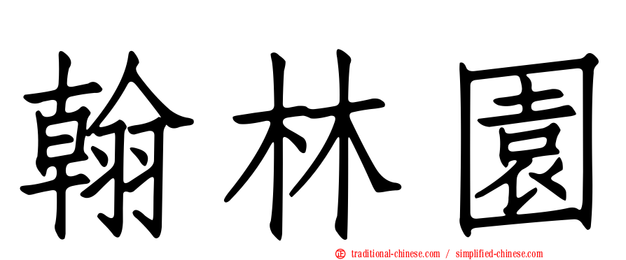 翰林園