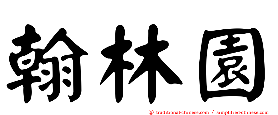 翰林園