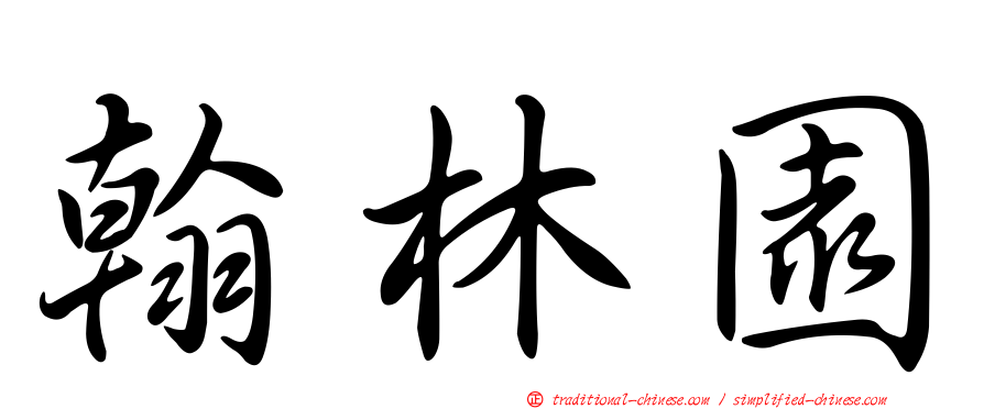 翰林園