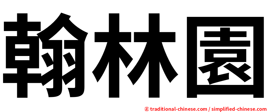 翰林園
