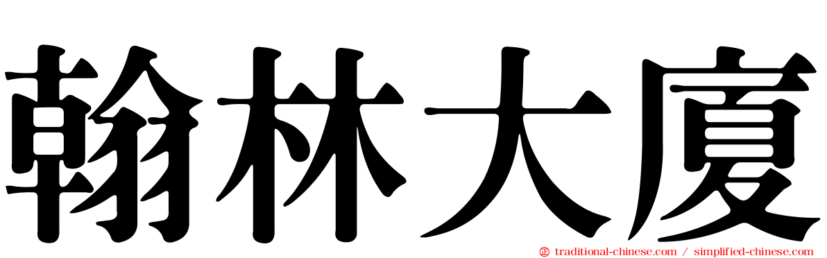 翰林大廈