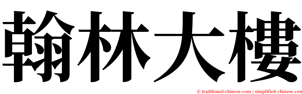 翰林大樓 serif font