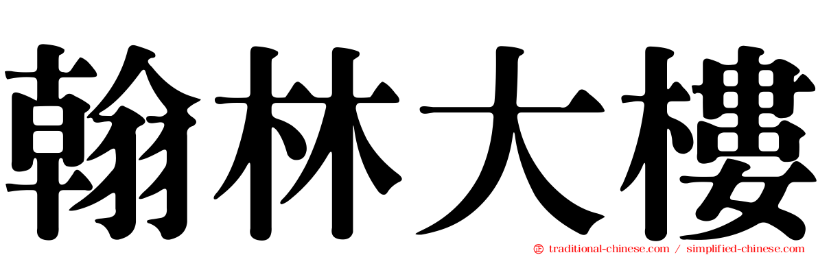 翰林大樓