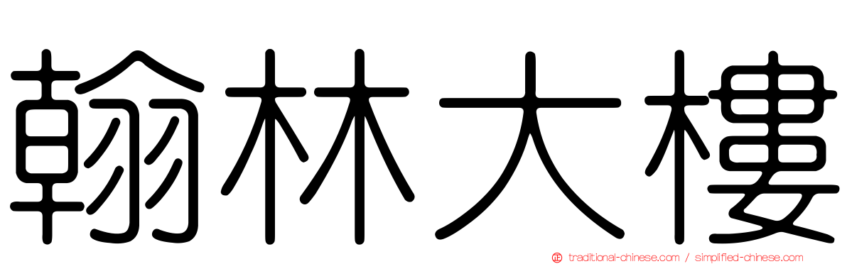 翰林大樓