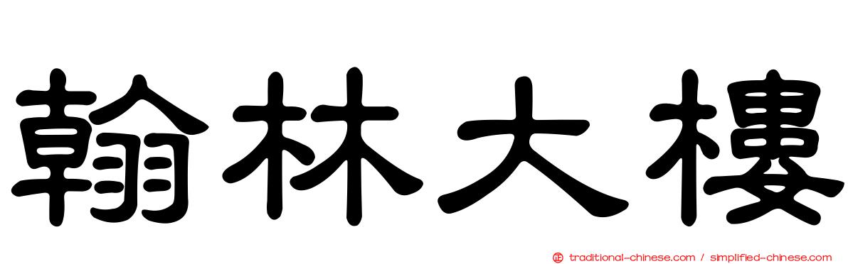 翰林大樓
