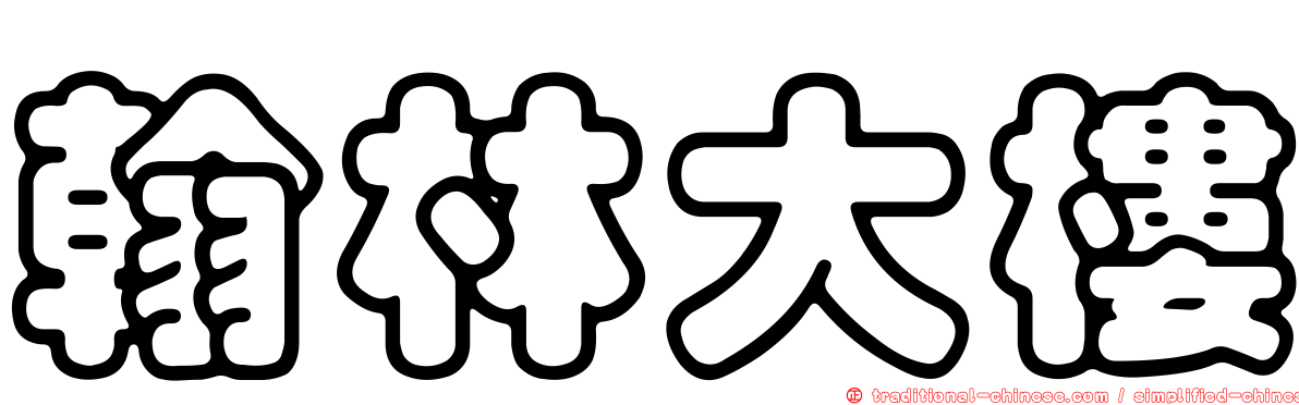 翰林大樓