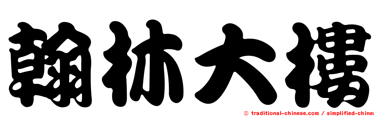 翰林大樓