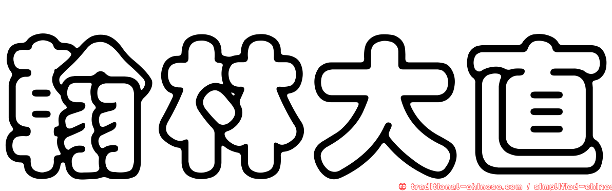 翰林大直