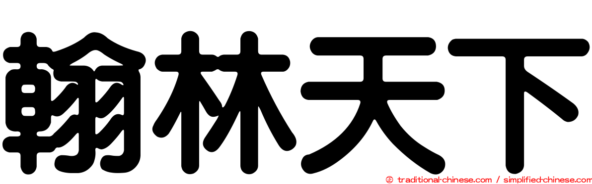 翰林天下