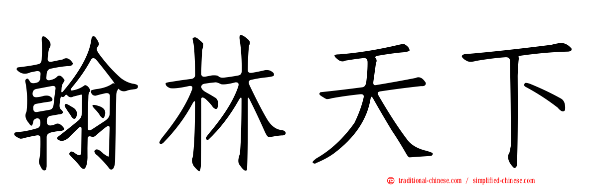 翰林天下