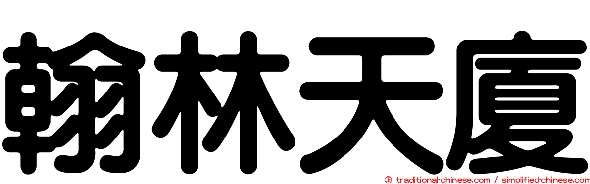 翰林天廈