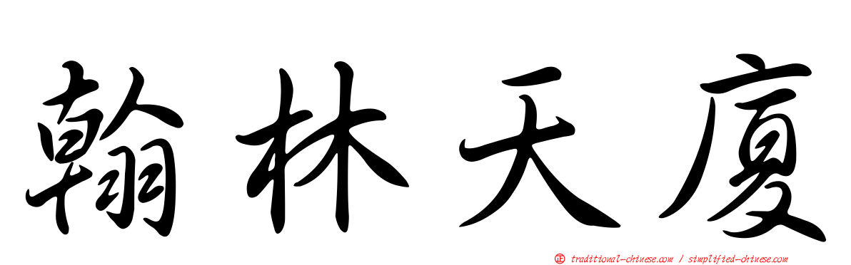 翰林天廈