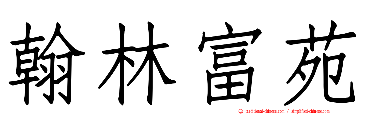 翰林富苑