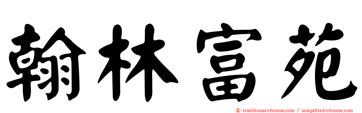 翰林富苑