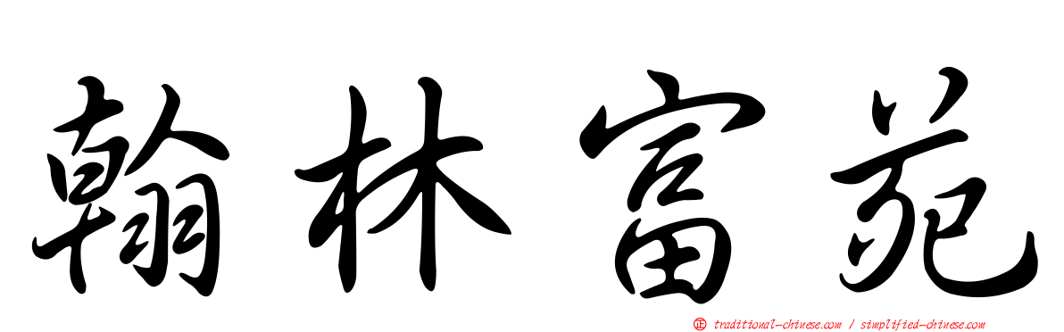 翰林富苑