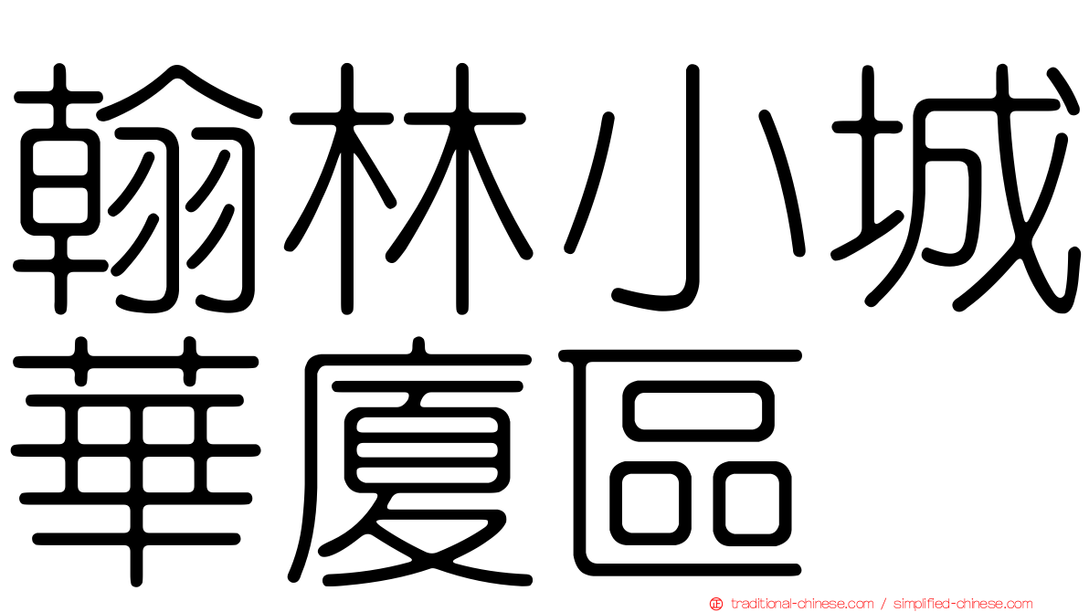 翰林小城華廈區