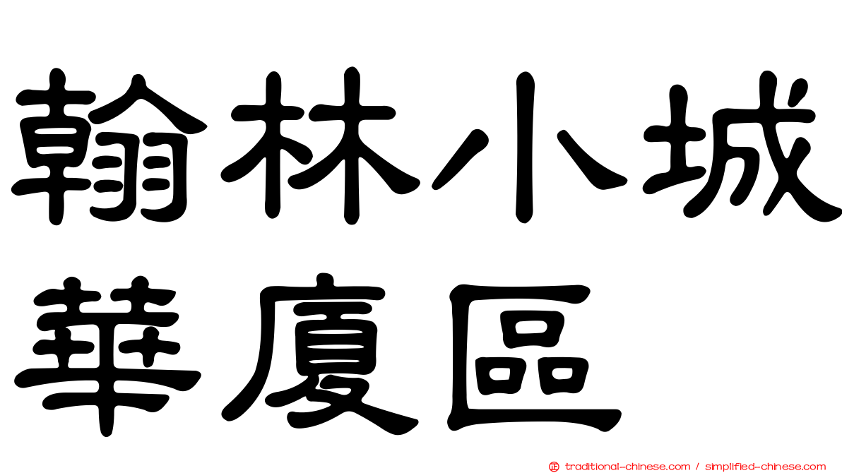 翰林小城華廈區